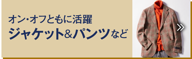 オン・オフともに活躍ジャケット&パンツなど