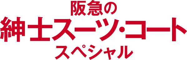 阪急の紳士スーツ・コートスペシャル