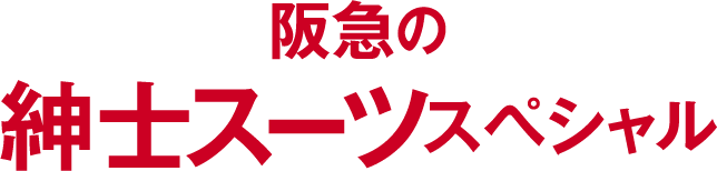 阪急の紳士スーツスペシャル