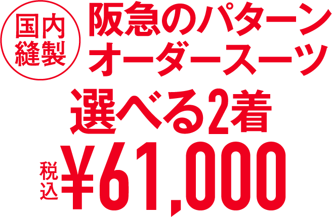 国内縫製 阪急パターンオーダースーツ 選べる2着 税込¥61,000