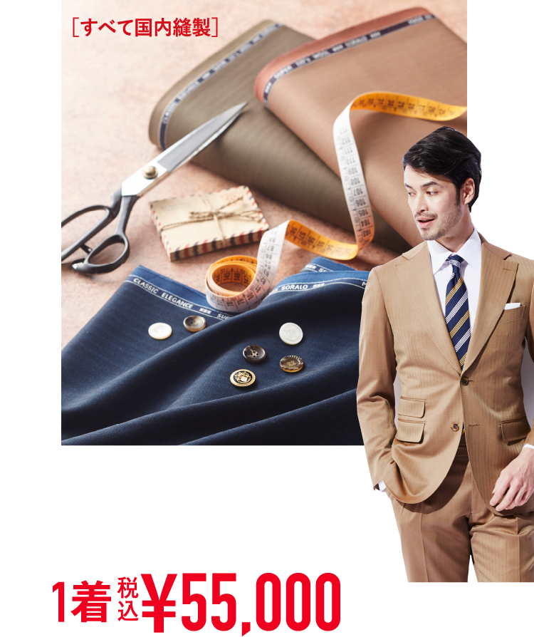 すべて国内縫製 パターンオーダースペアパンツ付きシングルスーツ 1着 税込¥55,000「限定20柄」