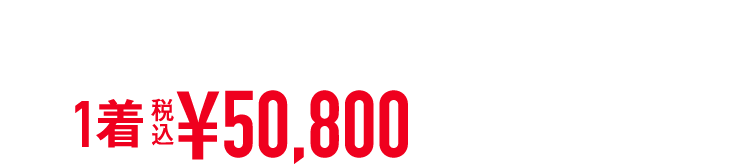 パターンオーダーインポート服地使用シングルスーツ 1着 税込¥50,800「限定100着」