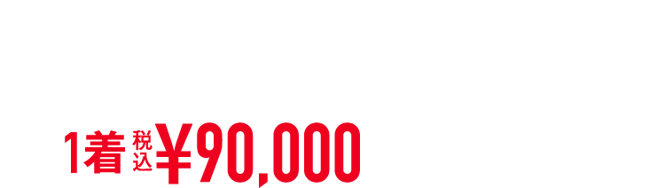 「エルメネジルド・ゼニア」「ロロ・ピアーナ」服地使用シングルスーツ 1着 税込¥90,000「限定30着」