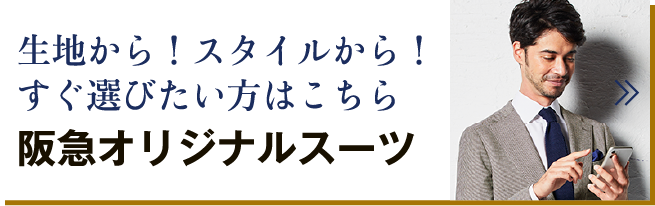 阪急の紳士スーツ コートスペシャル 多彩に着こなす7つのスタイル 最終価格スーツ1着税込 11 000 メンズファッション 阪急百貨店公式通販 阪急 Men S Online Store