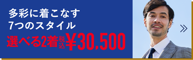 多彩に着こなす7つのスタイル 選べる2着 税込¥30,500
