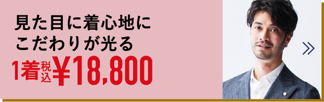 見た目に着心地にこだわりが光る 1着税込 ¥18,800