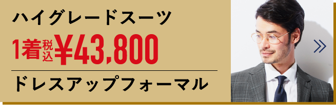 ハイグレードスーツ 1着税込 ¥43,800 ドレスアップフォーマル
