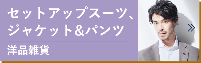 セットアップスーツ、ジャケット&パンツ 洋品雑貨