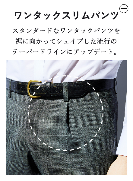 ワンタックスリムパンツ スタンダードなワンタックパンツを裾に向かってシェイプした流行のテーパードラインにアップデート。