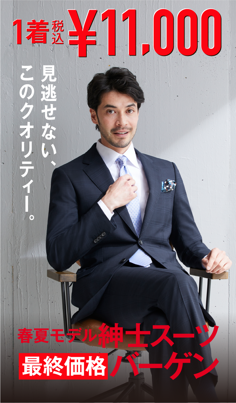 阪急の紳士スーツ コートスペシャル 多彩に着こなす7つのスタイル 最終価格スーツ1着税込 11 000 メンズファッション 阪急百貨店公式通販 阪急 Men S Online Store 阪急の紳士スーツ コートスペシャル 多彩に着こなす7つのスタイル 最終価格スーツ1着税込 11 000 メンズファッション 阪急百貨店公式通販 阪急 Men S Online Store