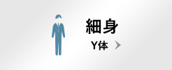 細め Y体