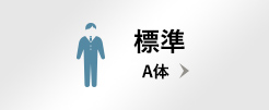 ふつう A体