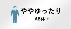 ややゆったり AB体