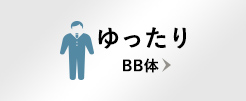 ゆったり BB体