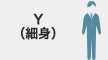 Y(細め)