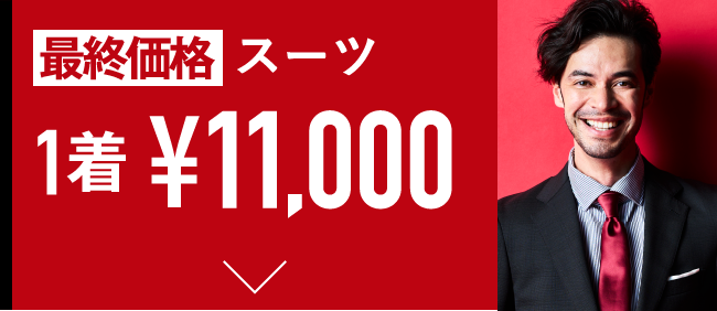 最終価格 スーツ 1着¥11,000