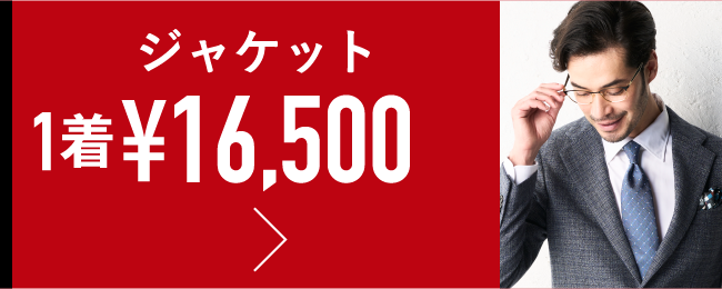ジャケット 1着¥16,500