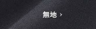 無地