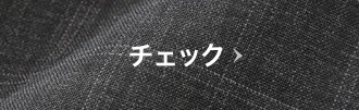 チェック