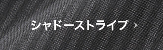 シャドーストライプ