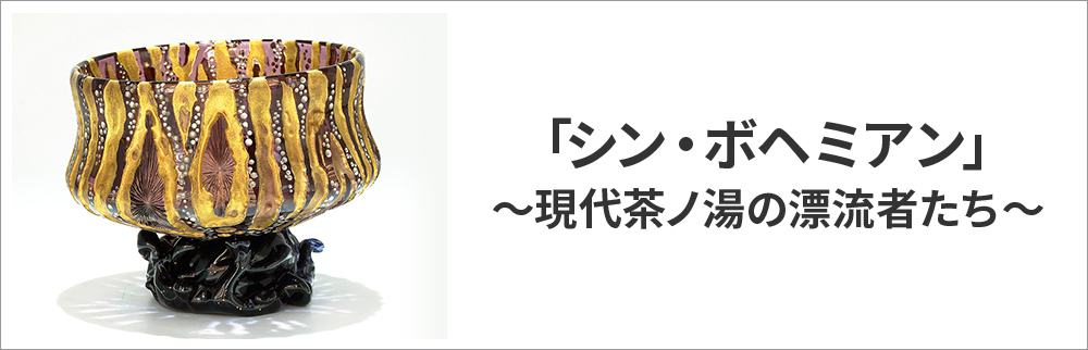 アート「シン・ボヘミアン」