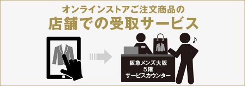 店舗での受取サービス
