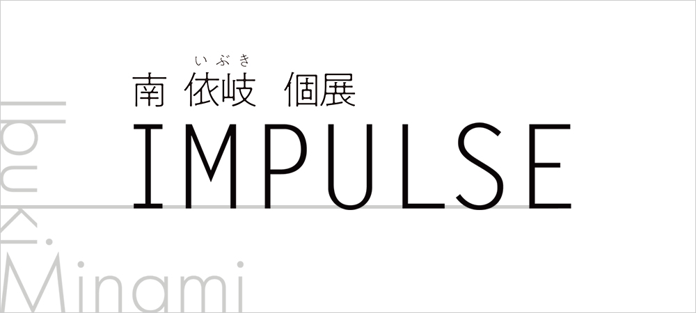 コンテンポラリー アートフェア（南依岐展）