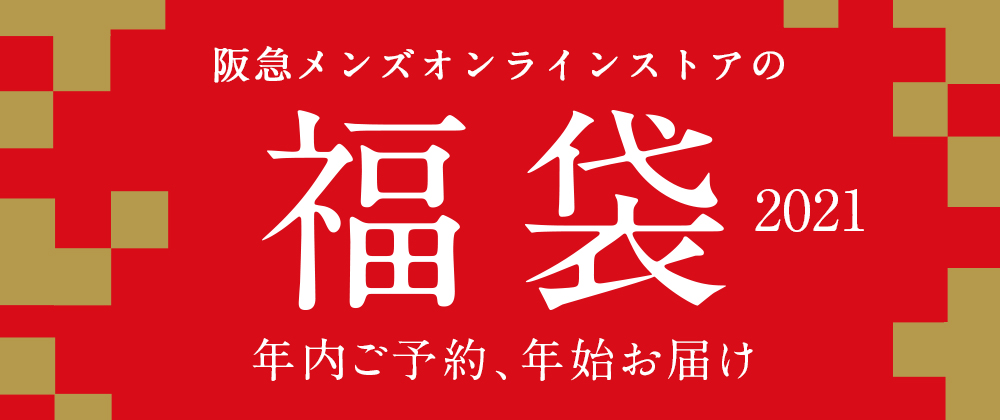 阪急メンズオンラインストア Web福袋21 メンズファッション 阪急百貨店公式通販 阪急 Men S Online Store 阪急メンズオンラインストア Web福袋21 メンズファッション 阪急百貨店公式通販 阪急 Men S Online Store