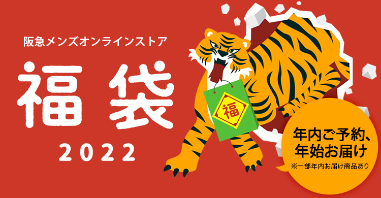 阪急メンズオンラインストア Web福袋22 メンズファッション 阪急百貨店公式通販 阪急 Men S Online Store