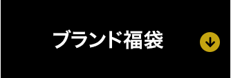 ブランド福袋