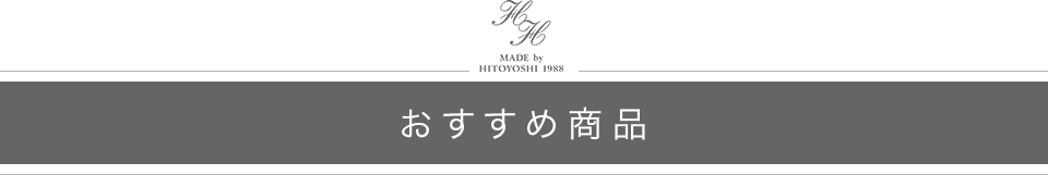 おすすめ商品