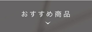 おすすめ商品