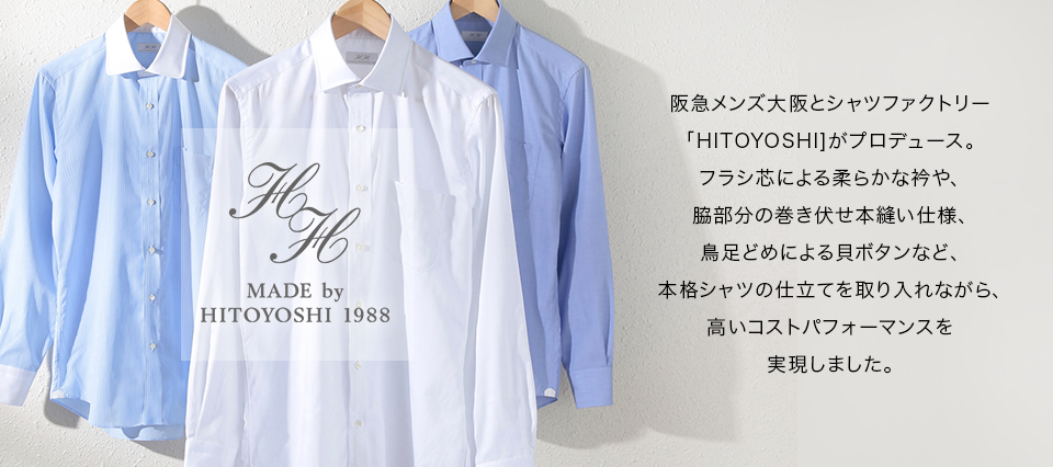 阪急メンズ大阪とシャツファクトリー「HITOYOSHI」がプロデュース。フラシ芯による柔らかな衿や、脇部分の巻き伏せ本縫い仕様、鳥足どめによる貝ボタンなど、本格シャツの仕立てを取り入れながら、高いコストパフォーマンスを実現しました。 