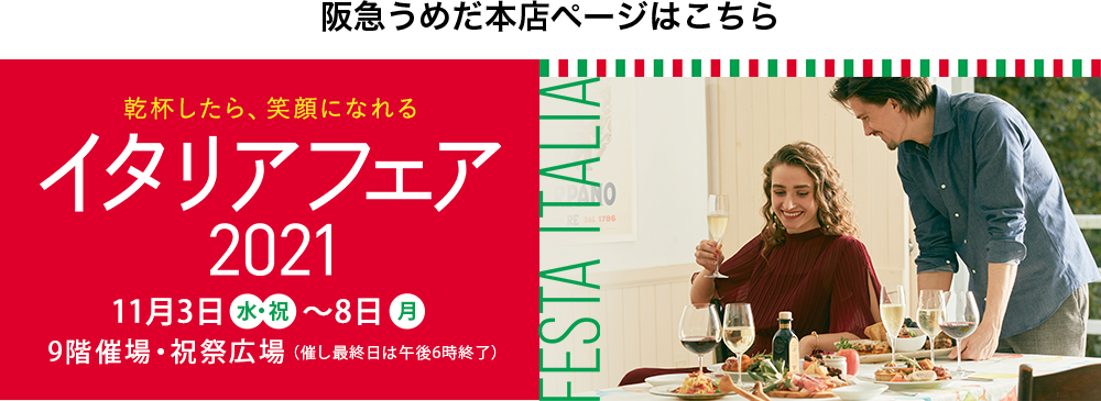 阪急うめだ本店 特設ページはこちら
