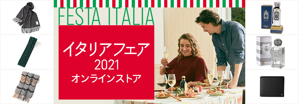 イタリアフェア2021 オンラインストア