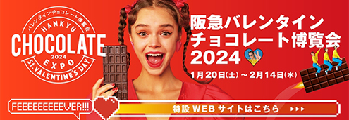 阪急バレンタインチョコレート博覧会 2024