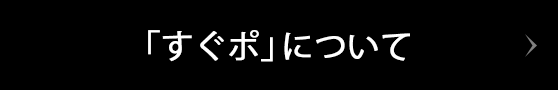 「すぐポ」について