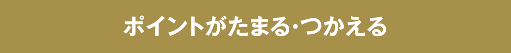 ポイントがたまる・つかえる