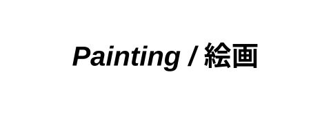 絵画