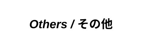 その他