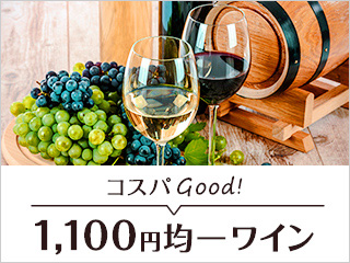 1,100円均一ワイン
