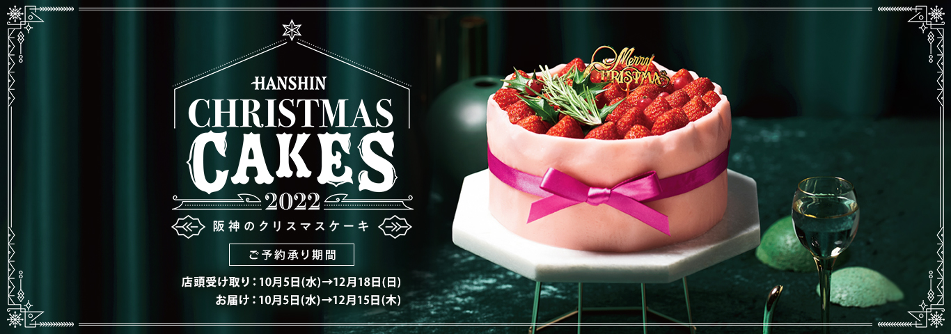 阪神のクリスマスケーキ
