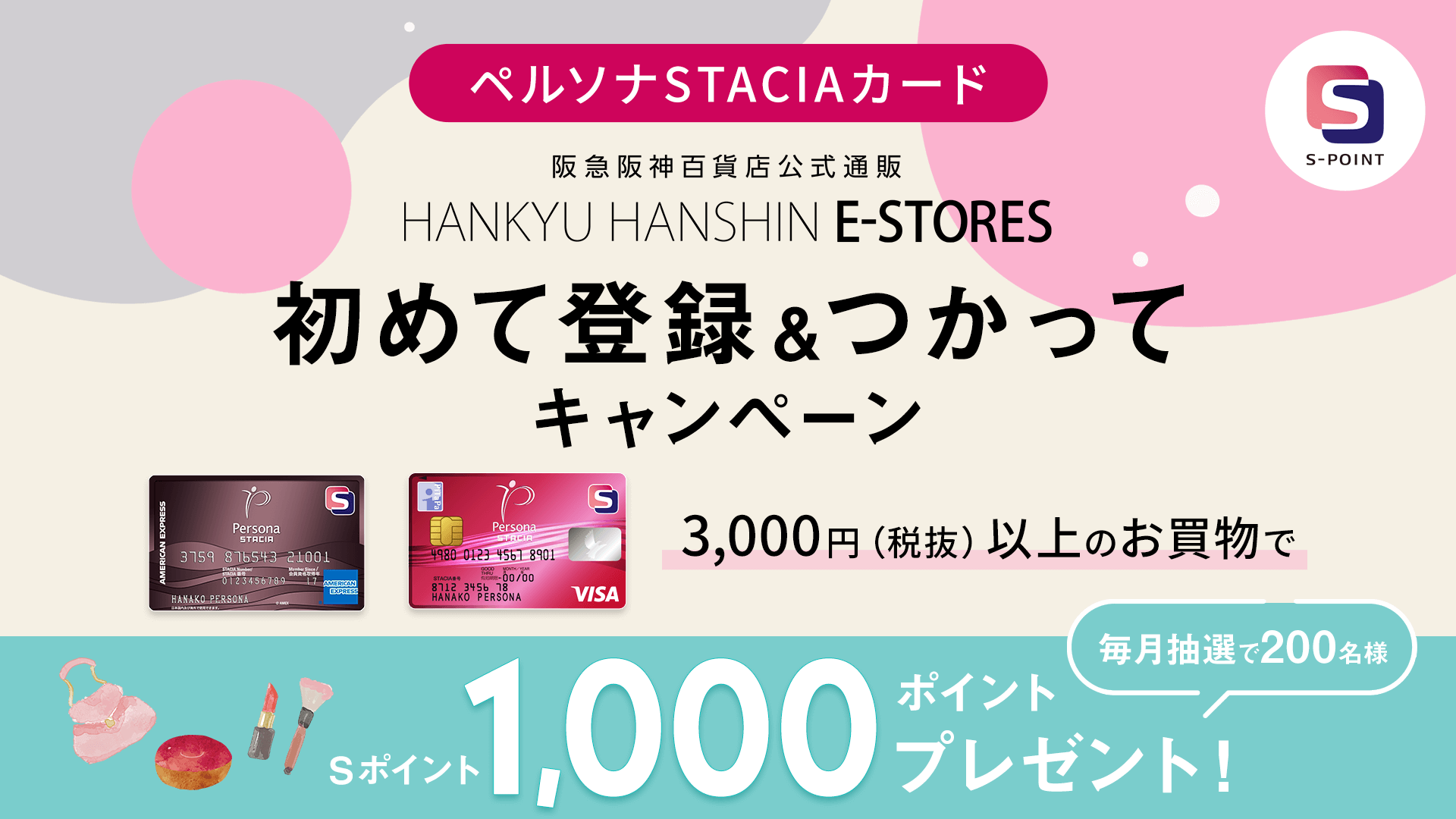 「HANKYU HANSHIN E-STORES」初めて登録＆つかってキャンペーン