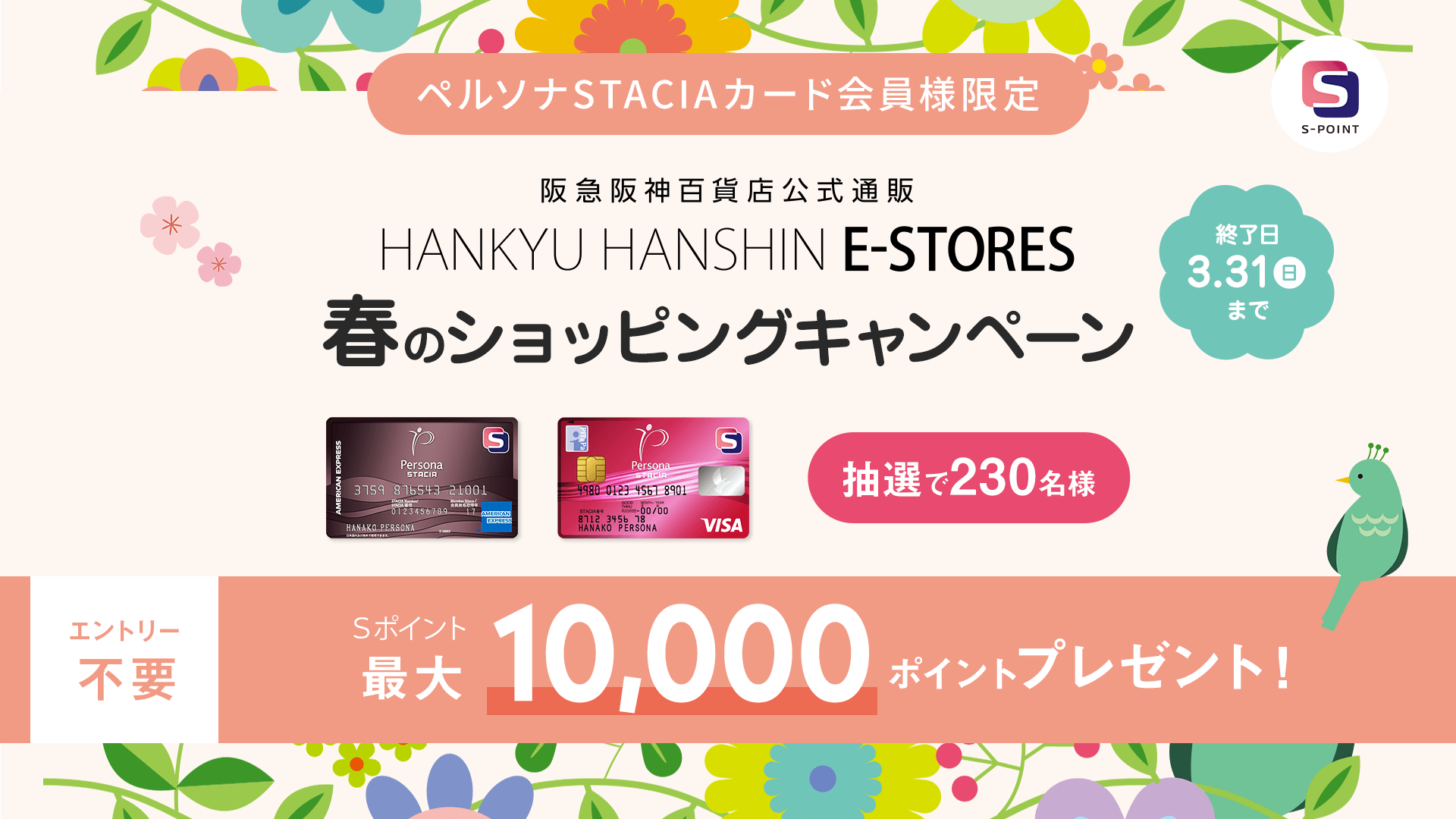「HANKYU HANSHIN E-STORES」春のショッピングキャンペーン