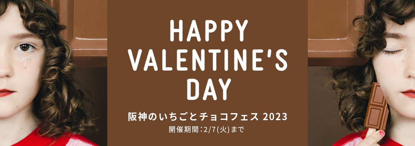 阪神のバレンタイン