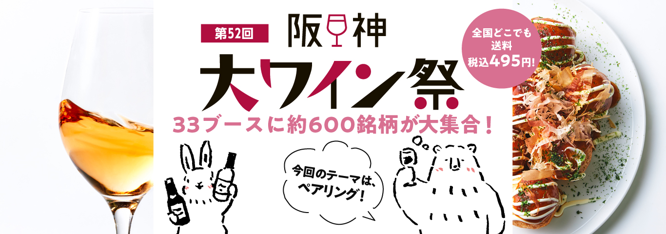 阪神大ワイン祭