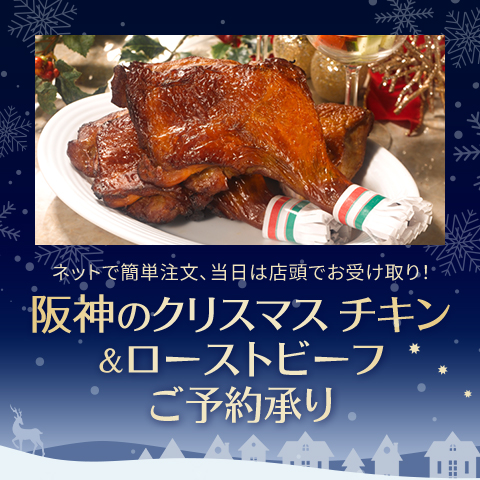 阪神のクリスマス チキン＆ローストビーフ ご予約承り