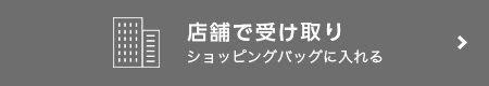 店舗で受け取り（ショッピングバッグに入れる）