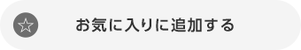 お気に入りに追加する