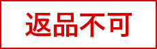 返品不可